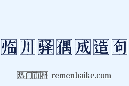 临川驿偶成造句是什么意思的图片